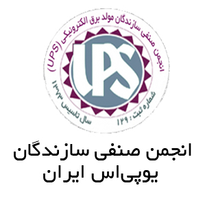 انجمن صنفی سازندگان یو پی اس ایران